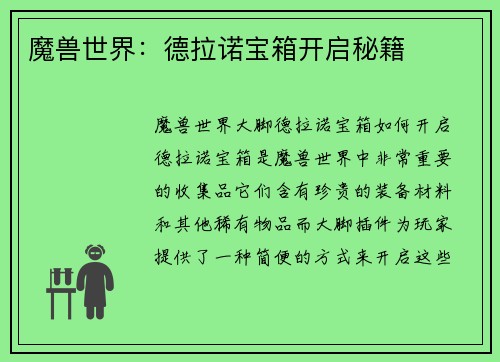 魔兽世界：德拉诺宝箱开启秘籍