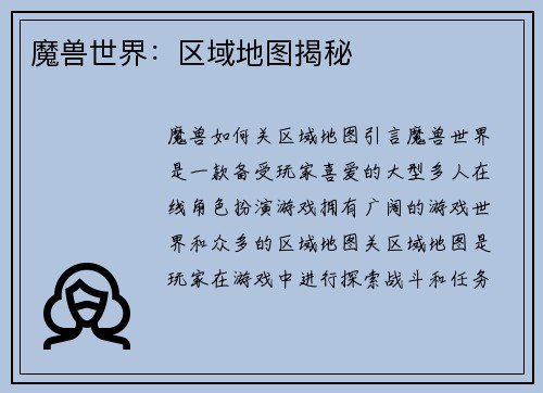 魔兽世界：区域地图揭秘