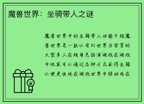 魔兽世界：坐骑带人之谜