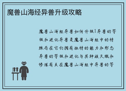 魔兽山海经异兽升级攻略