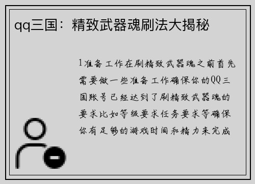 qq三国：精致武器魂刷法大揭秘