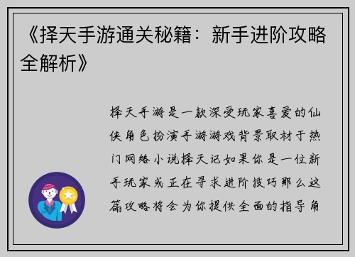 《择天手游通关秘籍：新手进阶攻略全解析》