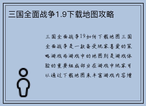 三国全面战争1.9下载地图攻略