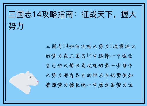三国志14攻略指南：征战天下，握大势力