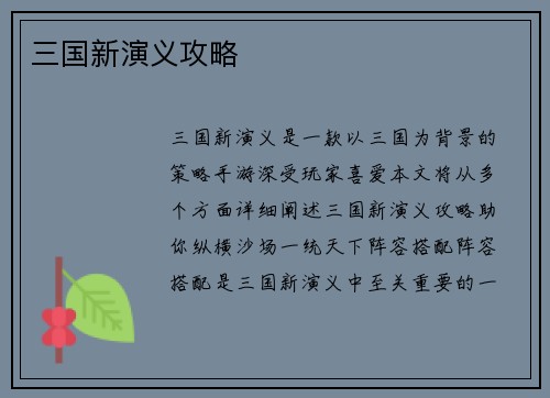 三国新演义攻略