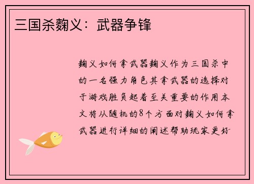 三国杀麴义：武器争锋