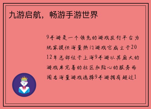 九游启航，畅游手游世界