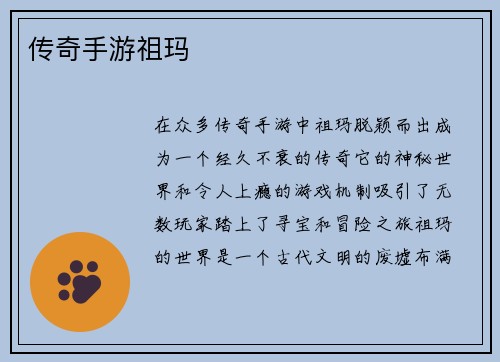 传奇手游祖玛