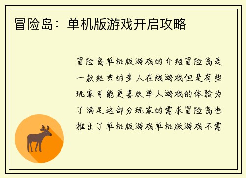 冒险岛：单机版游戏开启攻略