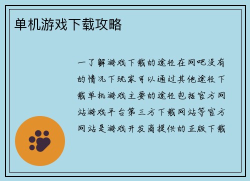 单机游戏下载攻略