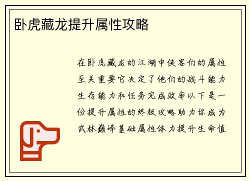 卧虎藏龙提升属性攻略