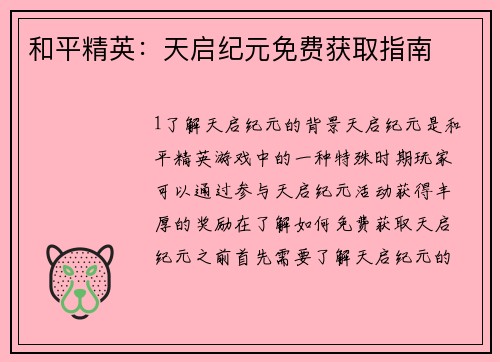和平精英：天启纪元免费获取指南