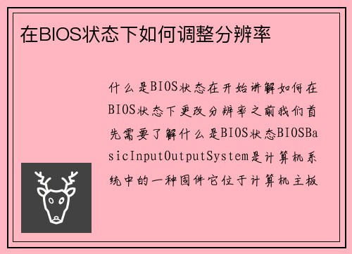在BIOS状态下如何调整分辨率