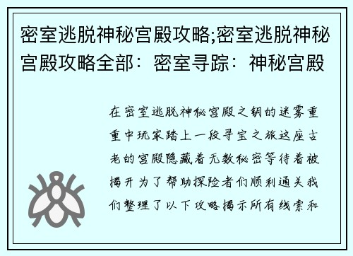 密室逃脱神秘宫殿攻略;密室逃脱神秘宫殿攻略全部：密室寻踪：神秘宫殿之钥
