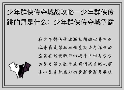 少年群侠传夺城战攻略—少年群侠传跳的舞是什么：少年群侠传夺城争霸攻略：步步为营，决胜千里