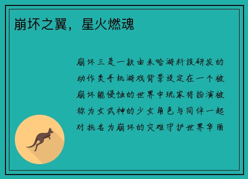 崩坏之翼，星火燃魂