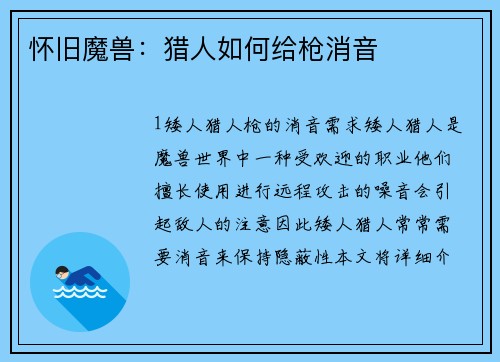 怀旧魔兽：猎人如何给枪消音