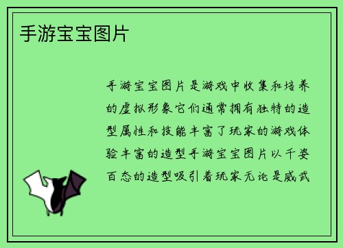 手游宝宝图片