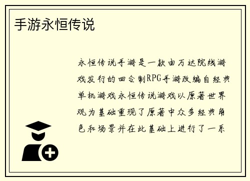 手游永恒传说