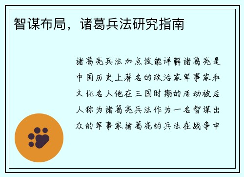 智谋布局，诸葛兵法研究指南