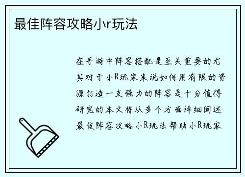 最佳阵容攻略小r玩法
