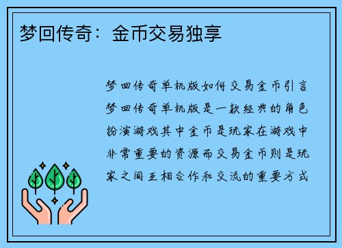 梦回传奇：金币交易独享
